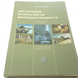 ŻYCIE BEZPIECZEŃSTWA KSIĄŻKA W JĘZ. ROSYJSKIM 2004 Kup online