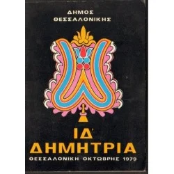 Darmowy zwrot DIMITRIA 1979. PROGRAM