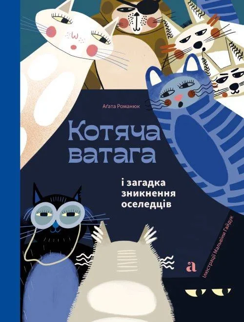 Котяча Ватага і загадка зникнення оселедцівAgata Romaniuk Cena promocyjna